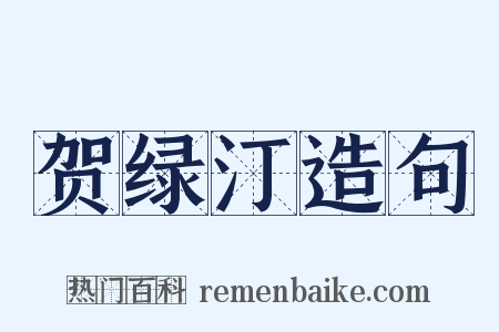 贺绿汀造句是什么意思的图片